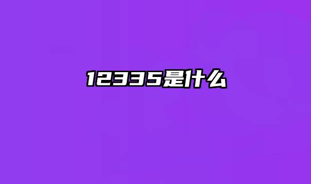 12335是什么