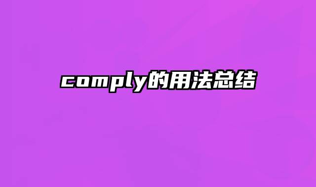 comply的用法总结