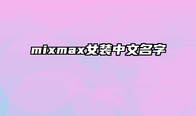 mixmax女装中文名字