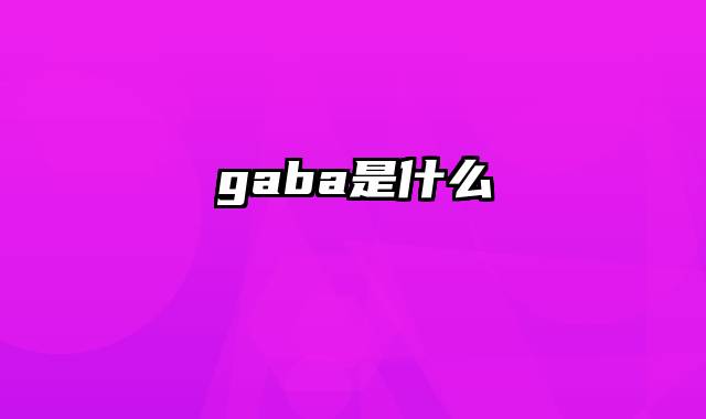 gaba是什么