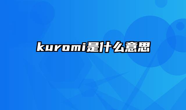 kuromi是什么意思