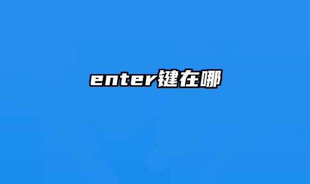 enter键在哪