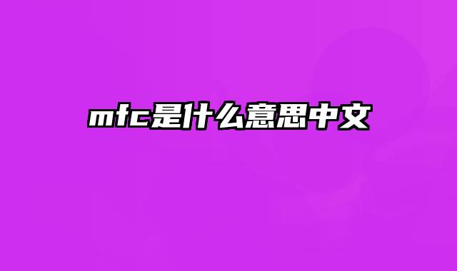 mfc是什么意思中文
