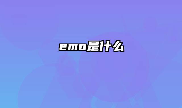 emo是什么