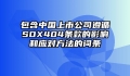 包含中国上市公司遵循SOX404条款的影响和应对方法的词条