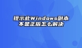 提示此Windows副本不是正版怎么解决