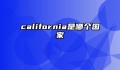 california是哪个国家