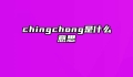 chingchong是什么意思