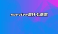 survive是什么意思