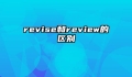 revise和review的区别
