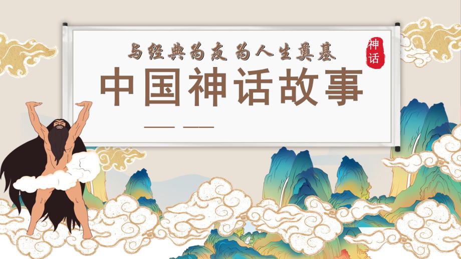 神话故事