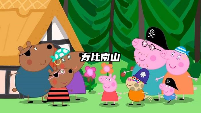 寿比南山