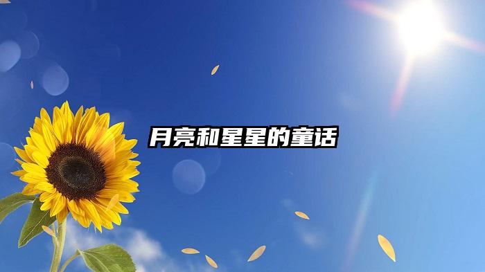 月亮和星星的童话