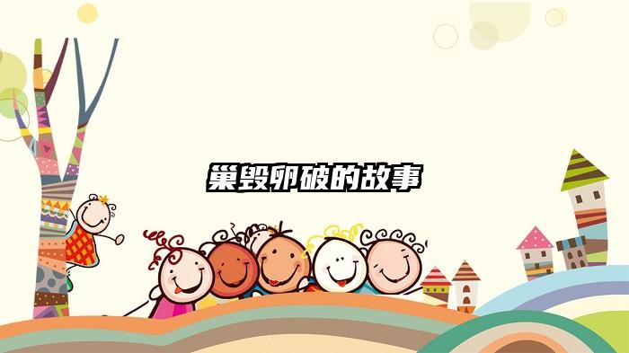 巢毁卵破的故事