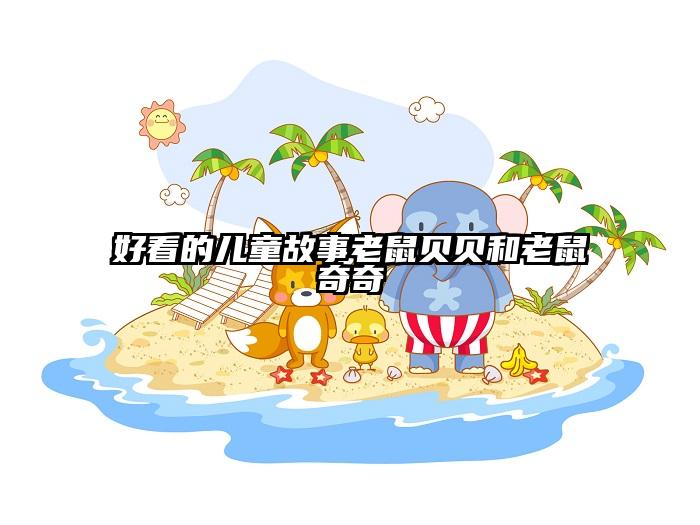 好看的儿童故事老鼠贝贝和老鼠奇奇