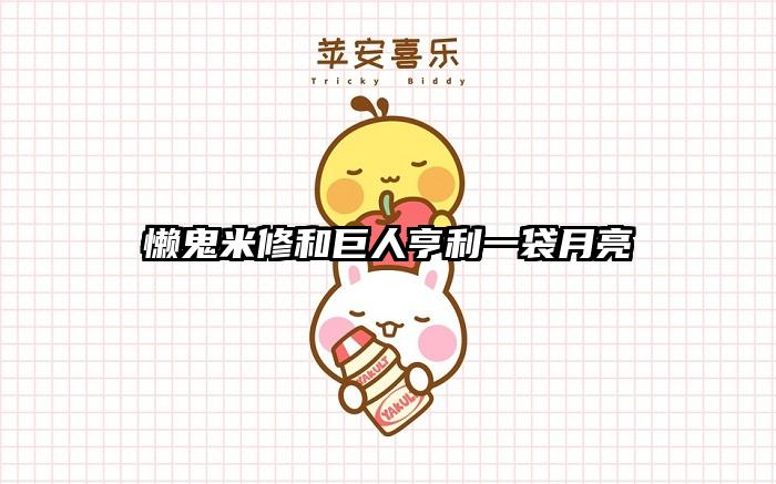 懒鬼米修和巨人亨利一袋月亮