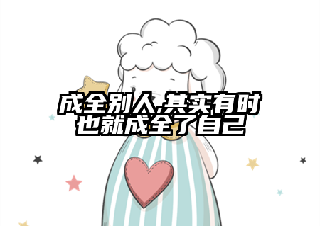 成全别人,其实有时也就成全了自己