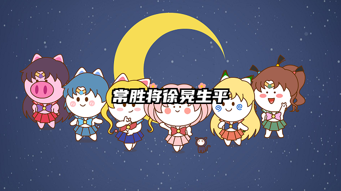 常胜将徐晃生平