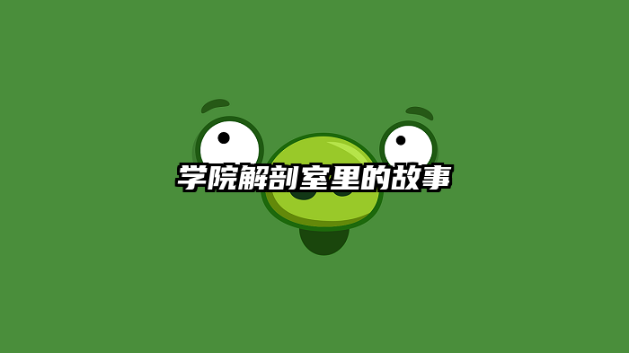 学院解剖室里的故事