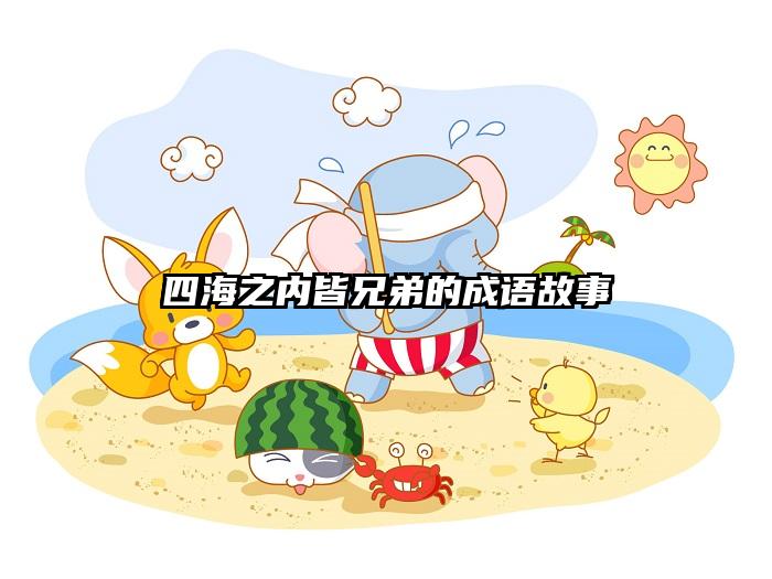 四海之内皆兄弟的成语故事