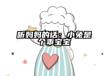 听妈妈的话：小兔是个乖宝宝