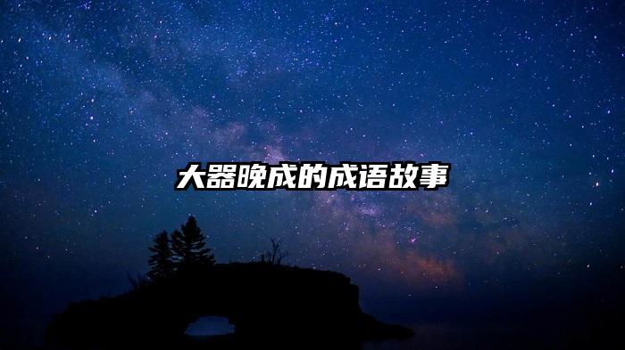 大器晚成的成语故事