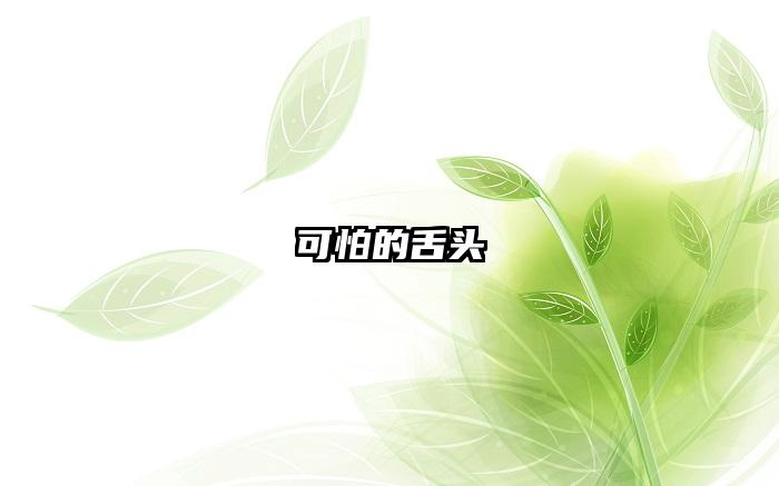 可怕的舌头