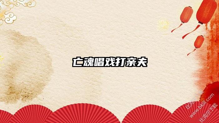 亡魂唱戏打亲夫