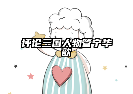 评论三国人物管宁华歆