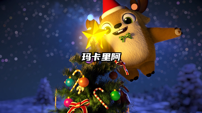 玛卡里阿
