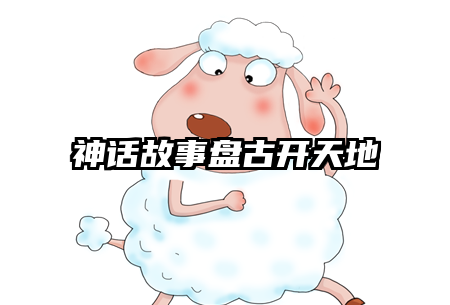 神话故事盘古开天地