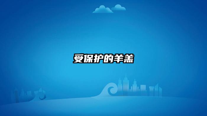 受保护的羊羔