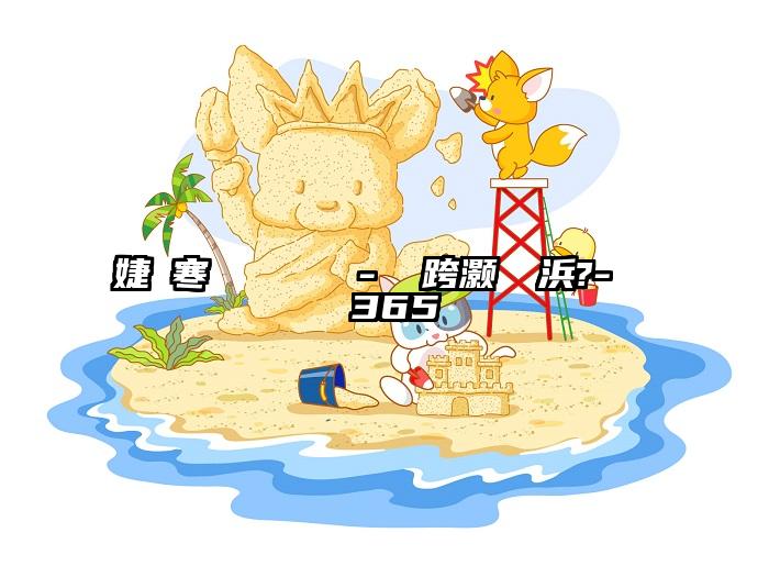 婕備寒鐨勭幓鐠冪悆 - 鍎跨灏忔晠浜?- 鏁呬簨365