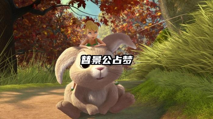 替景公占梦