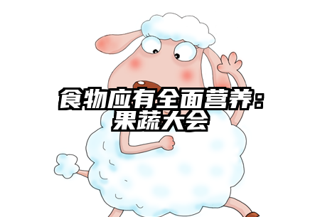 食物应有全面营养：果蔬大会