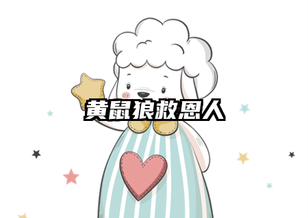 黄鼠狼救恩人