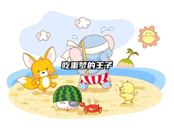 吃噩梦的王子