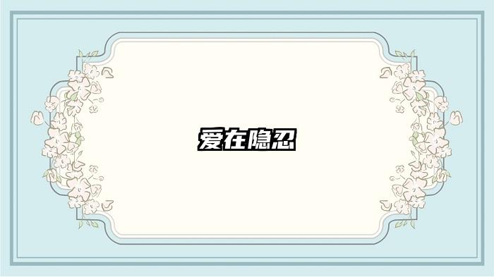 爱在隐忍