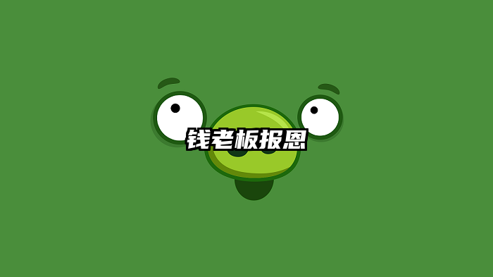 钱老板报恩