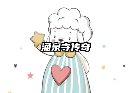 涌泉寺传奇