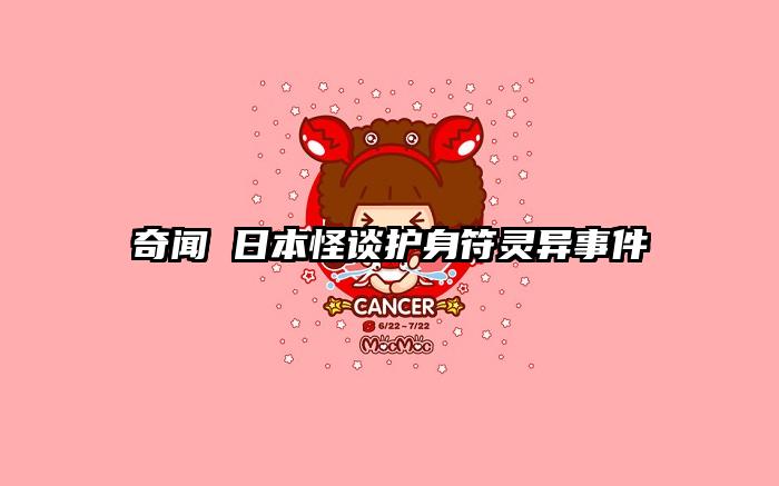 奇闻 日本怪谈护身符灵异事件