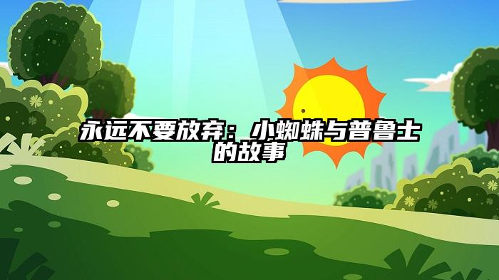 永远不要放弃：小蜘蛛与普鲁士的故事