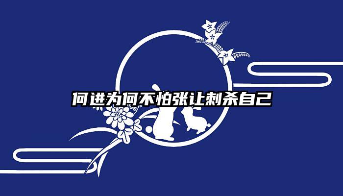 何进为何不怕张让刺杀自己