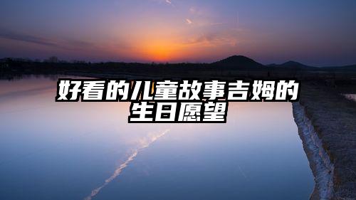 好看的儿童故事吉姆的生日愿望
