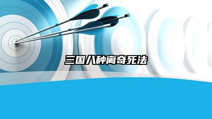 三国八种离奇死法