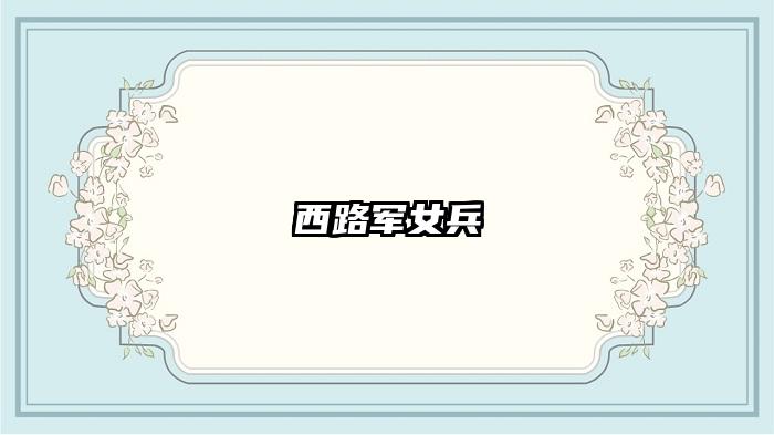 西路军女兵