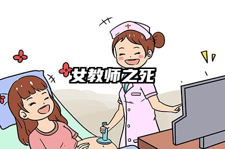 女教师之死