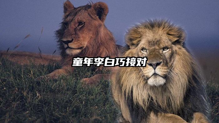 童年李白巧接对