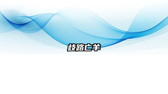 歧路亡羊