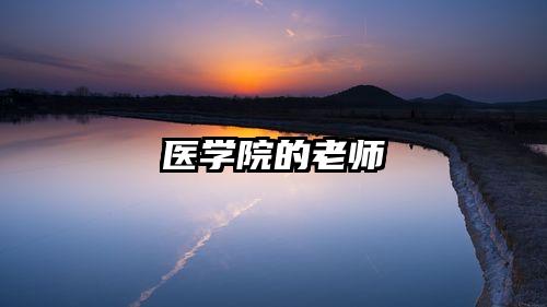 医学院的老师